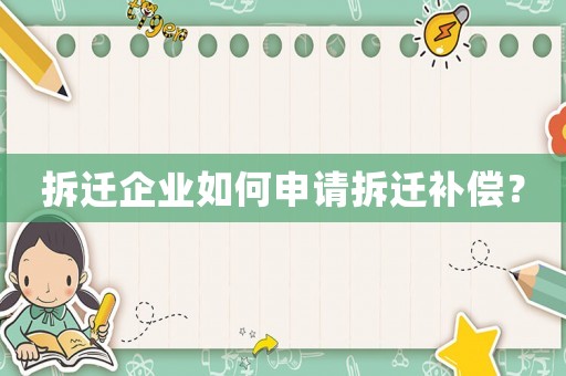 拆遷企業(yè)如何申請(qǐng)拆遷補(bǔ)償？