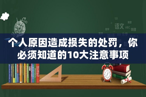 個(gè)人原因造成損失的處罰，你必須知道的10大注意事項(xiàng)