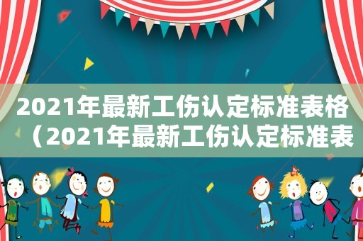 2021年最新工傷認定標準表格（2021年最新工傷認定標準表）