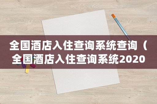 全國酒店入住查詢系統(tǒng)查詢（全國酒店入住查詢系統(tǒng)2020app）