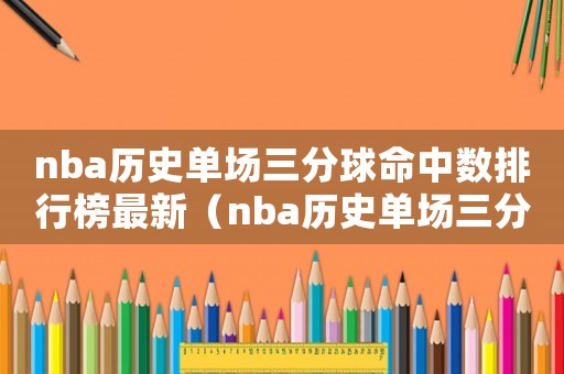 nba歷史單場(chǎng)三分球命中數(shù)排行榜最新（nba歷史單場(chǎng)三分球命中數(shù)排行榜）