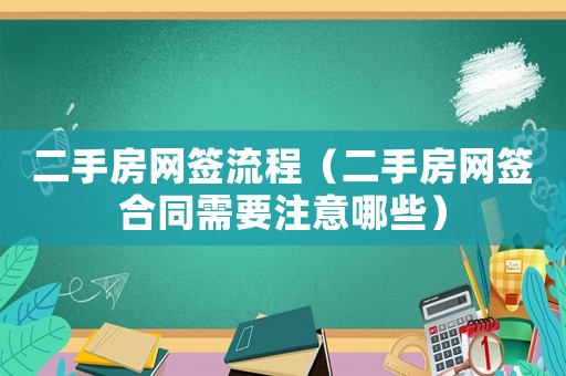 二手房網(wǎng)簽流程（二手房網(wǎng)簽合同需要注意哪些）