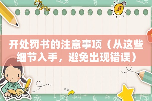 開處罰書的注意事項(xiàng)（從這些細(xì)節(jié)入手，避免出現(xiàn)錯誤）