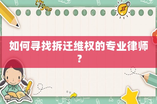 如何尋找拆遷維權(quán)的專業(yè)律師？