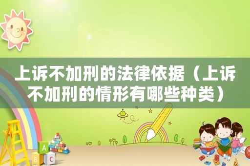 上訴不加刑的法律依據(jù)（上訴不加刑的情形有哪些種類）
