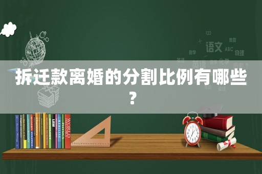 拆遷款離婚的分割比例有哪些？