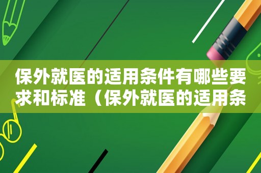 保外就醫(yī)的適用條件有哪些要求和標(biāo)準(zhǔn)（保外就醫(yī)的適用條件有哪些要求）