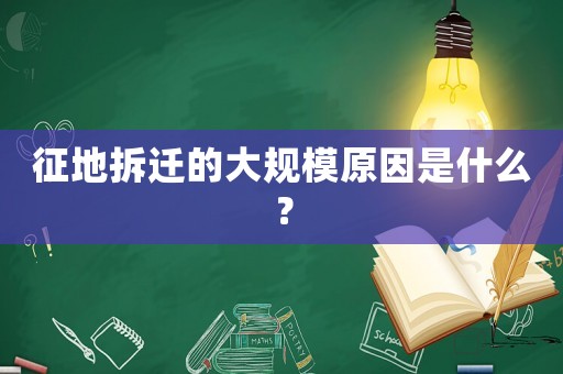 征地拆遷的大規(guī)模原因是什么？
