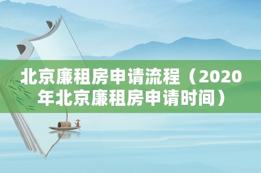 北京廉租房申請流程（2020年北京廉租房申請時間）