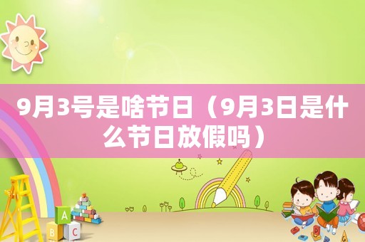 9月3號是啥節(jié)日（9月3日是什么節(jié)日放假嗎）