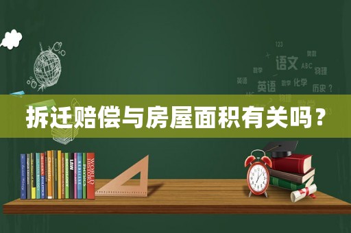 拆遷賠償與房屋面積有關(guān)嗎？
