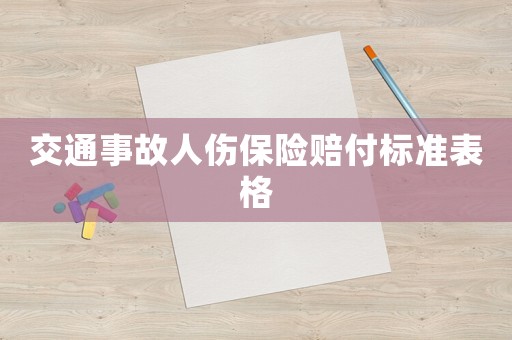 交通事故人傷保險賠付標(biāo)準(zhǔn)表格