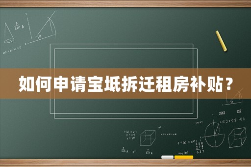 如何申請(qǐng)寶坻拆遷租房補(bǔ)貼？