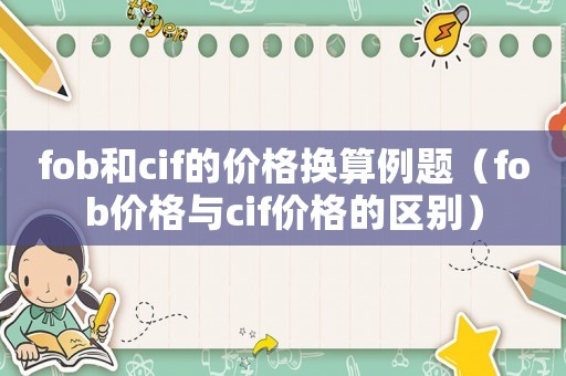 fob和cif的價格換算例題（fob價格與cif價格的區(qū)別）