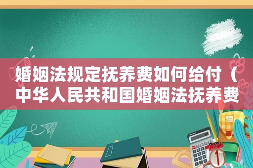 婚姻法規(guī)定撫養(yǎng)費(fèi)如何給付（中華人民共和國(guó)婚姻法撫養(yǎng)費(fèi)）