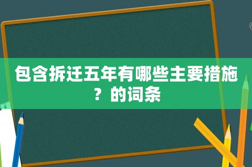 包含拆遷五年有哪些主要措施？的詞條