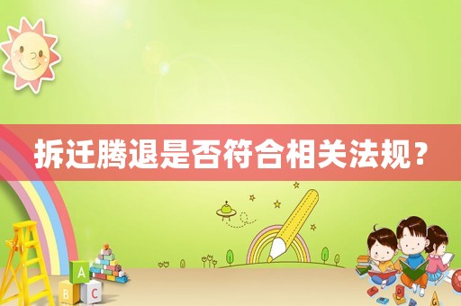 拆遷騰退是否符合相關(guān)法規(guī)？