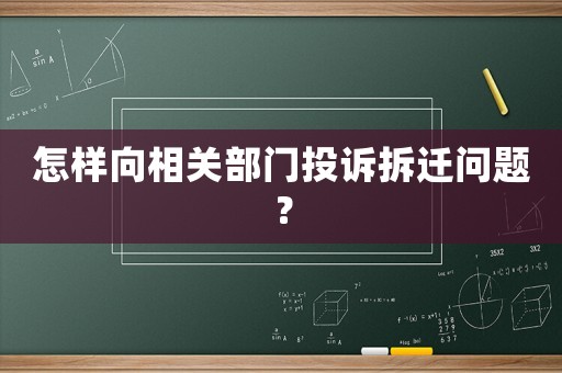 怎樣向相關(guān)部門投訴拆遷問題？