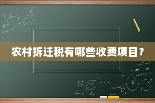 農(nóng)村拆遷稅有哪些收費(fèi)項(xiàng)目？
