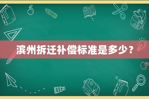 濱州拆遷補(bǔ)償標(biāo)準(zhǔn)是多少？