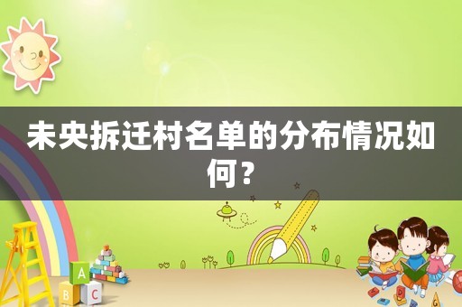 未央拆遷村名單的分布情況如何？