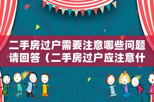 二手房過戶需要注意哪些問題請回答（二手房過戶應(yīng)注意什么問題和問題）