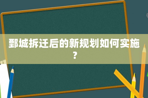 鄄城拆遷后的新規(guī)劃如何實(shí)施？