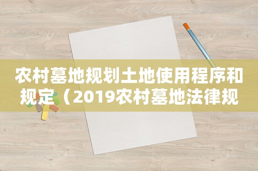 農村墓地規(guī)劃土地使用程序和規(guī)定（2019農村墓地法律規(guī)定）