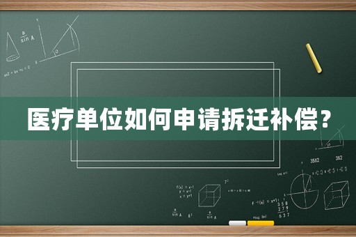 醫(yī)療單位如何申請(qǐng)拆遷補(bǔ)償？