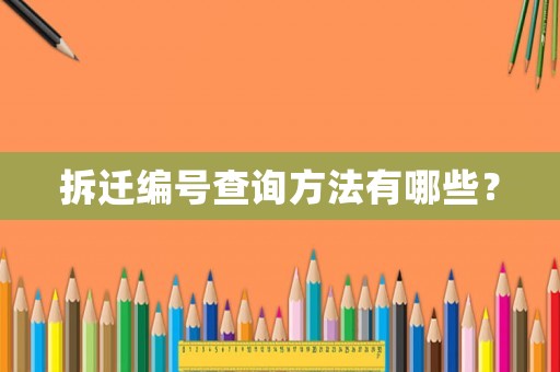 拆遷編號(hào)查詢方法有哪些？