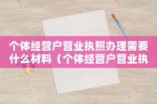 個(gè)體經(jīng)營戶營業(yè)執(zhí)照辦理需要什么材料（個(gè)體經(jīng)營戶營業(yè)執(zhí)照辦理要多少費(fèi)用）