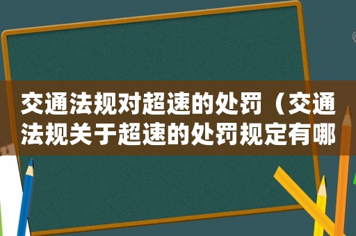 交通法規(guī)對超速的處罰（交通法規(guī)關(guān)于超速的處罰規(guī)定有哪些）