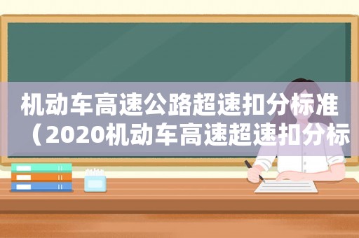 機(jī)動(dòng)車高速公路超速扣分標(biāo)準(zhǔn)（2020機(jī)動(dòng)車高速超速扣分標(biāo)準(zhǔn)）