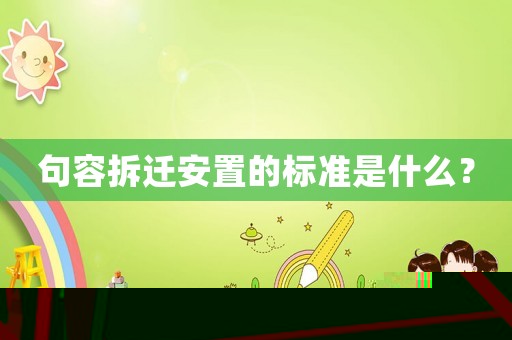 句容拆遷安置的標準是什么？