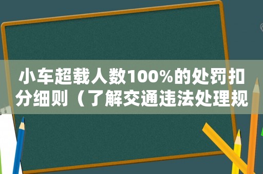 小車超載人數(shù)100%的處罰扣分細(xì)則（了解交通違法處理規(guī)定）