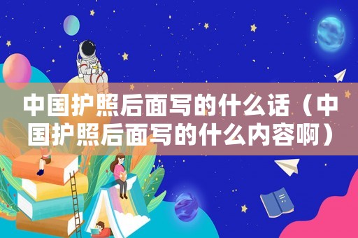中國護(hù)照后面寫的什么話（中國護(hù)照后面寫的什么內(nèi)容啊）