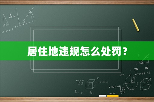 居住地違規(guī)怎么處罰？