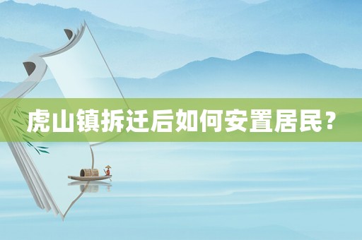 虎山鎮(zhèn)拆遷后如何安置居民？