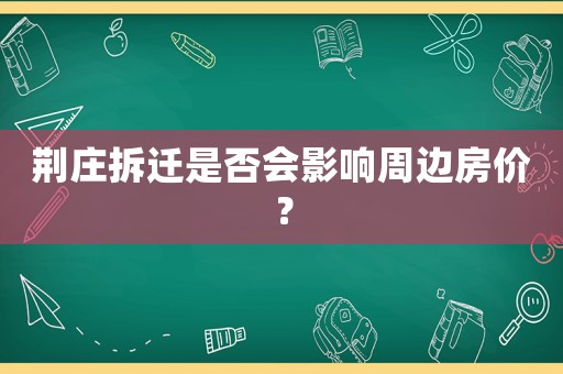 荊莊拆遷是否會(huì)影響周邊房?jī)r(jià)？