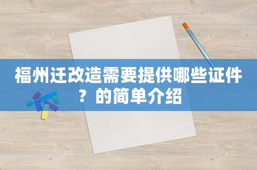 福州遷改造需要提供哪些證件？的簡單介紹