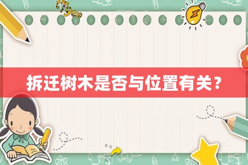 拆遷樹木是否與位置有關(guān)？