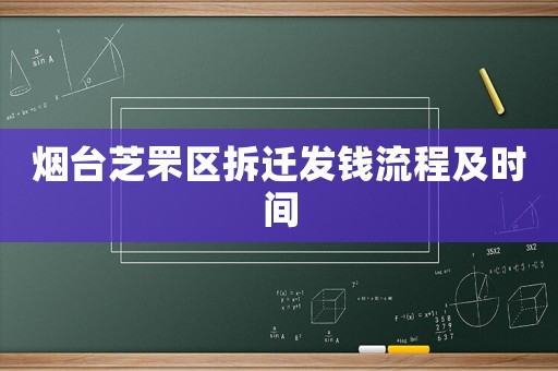 煙臺芝罘區(qū)拆遷發(fā)錢流程及時間
