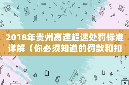2018年貴州高速超速處罰標(biāo)準(zhǔn)詳解（你必須知道的罰款和扣分）