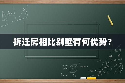 拆遷房相比別墅有何優(yōu)勢？