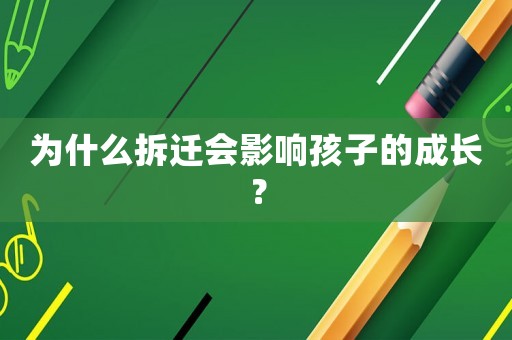 為什么拆遷會影響孩子的成長？