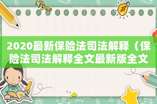 2020最新保險(xiǎn)法司法解釋（保險(xiǎn)法司法解釋全文最新版全文）