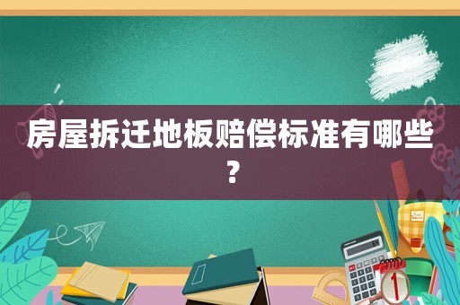 房屋拆遷地板賠償標準有哪些？