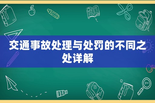 交通事故處理與處罰的不同之處詳解