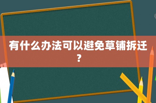 有什么辦法可以避免草鋪拆遷？
