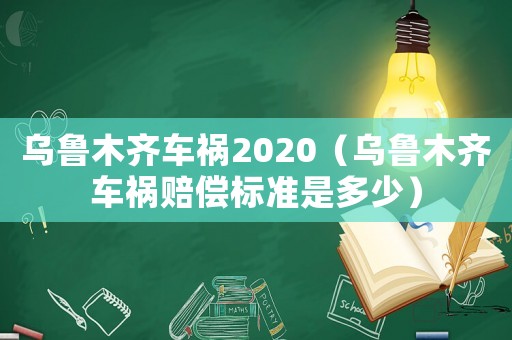 烏魯木齊車禍2020（烏魯木齊車禍賠償標(biāo)準(zhǔn)是多少）